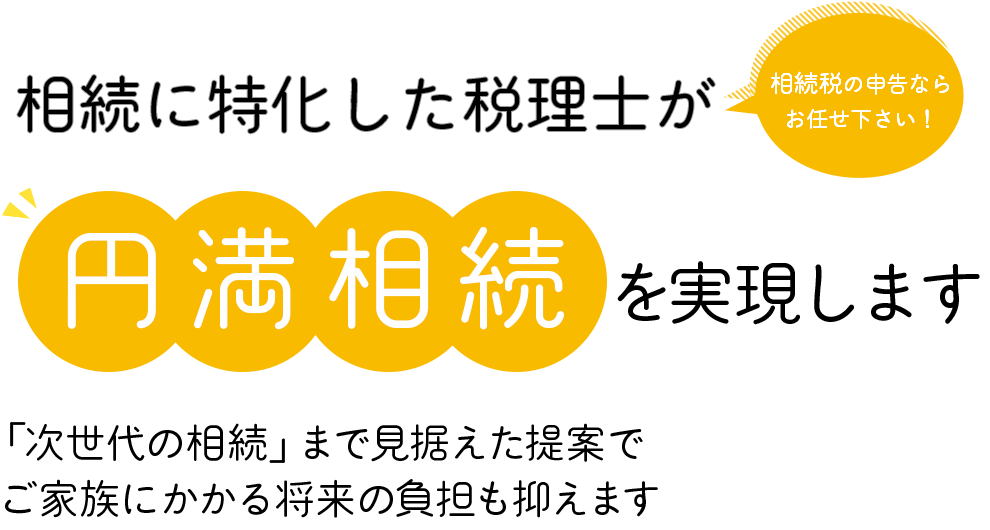 相続に特化した税理士が円満相続を実現します。